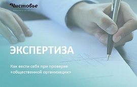 Экспертиза: Как вести себя при проверке «общественной организации»